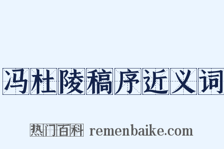 冯杜陵稿序近义词是什么意思的图片